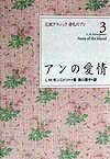 完訳クラシック赤毛のアン　３　