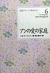 完訳クラシック赤毛のアン　６　
