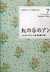 完訳クラシック赤毛のアン　７　
