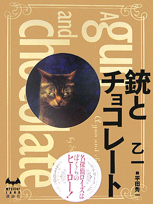 銃とチョコレート　　（ＭＹＳＴＥＲＹ　ＬＡＮＤ）