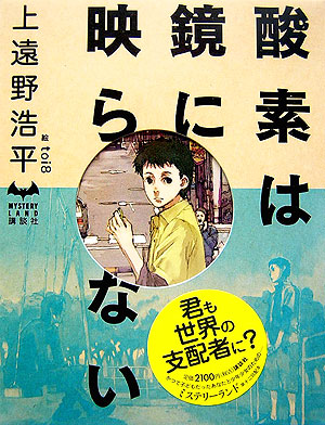 酸素は鏡に映らない　　（ＭＹＳＴＥＲＹ　ＬＡＮＤ）