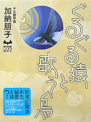 ぐるぐる猿と歌う鳥　　（ＭＹＳＴＥＲＹ　ＬＡＮＤ）