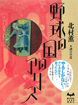 野球の国のアリス　　（ＭＹＳＴＥＲＹ　ＬＡＮＤ）