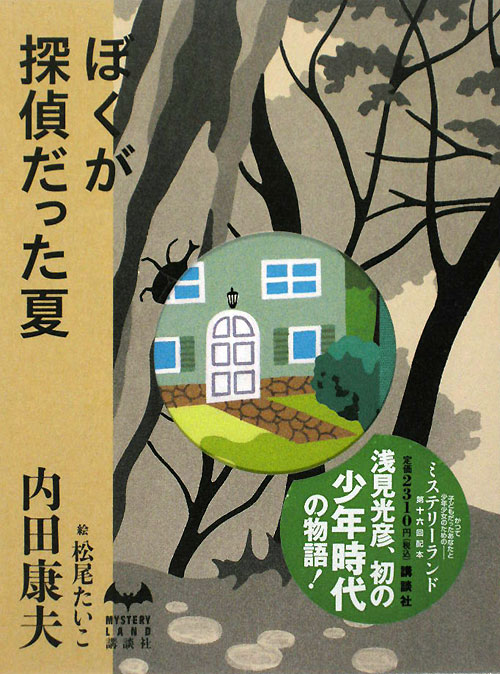ぼくが探偵だった夏　　（ＭＹＳＴＥＲＹ　ＬＡＮＤ）