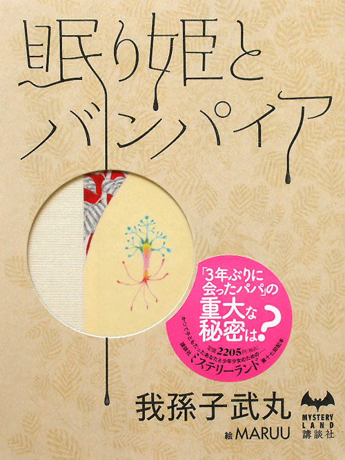 眠り姫とバンパイア　　（ＭＹＳＴＥＲＹ　ＬＡＮＤ）