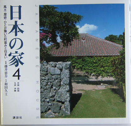 日本の家　４　中国・四国・九州・沖縄　風土・歴史・ひとが築いた町並みと住まい　　（日本の家）