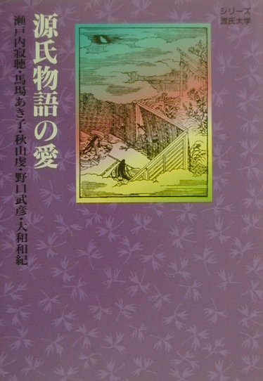 源氏物語の愛　　（シリーズ源氏大学）