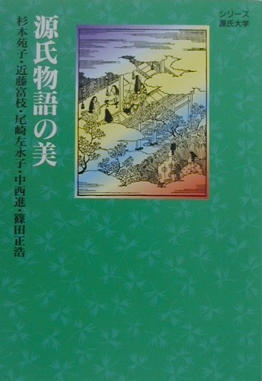 源氏物語の美　　（シリーズ源氏大学）