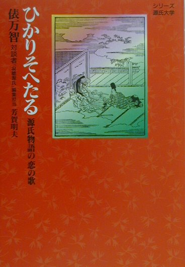 ひかりそへたる　源氏物語の恋の歌　　（シリーズ源氏大学）