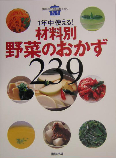 １年中使える！材料別野菜のおかず２３９　　（講談社のお料理ＢＯＯＫ　基本シリーズ）