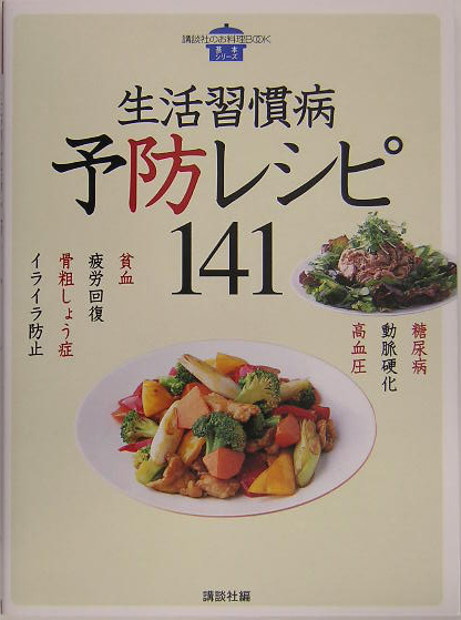 生活習慣病予防レシピ１４１　　（講談社のお料理ＢＯＯＫ　基本シリーズ）