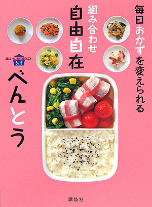 毎日おかずを変えられる組み合わせ自由自在べんとう　　（講談社のお料理ＢＯＯＫ　基本シリーズ）