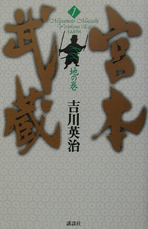 宮本武蔵　１　地の巻　　（宮本武蔵）
