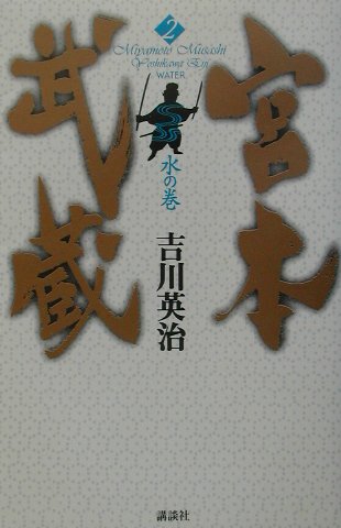 宮本武蔵　２　水の巻　　（宮本武蔵）