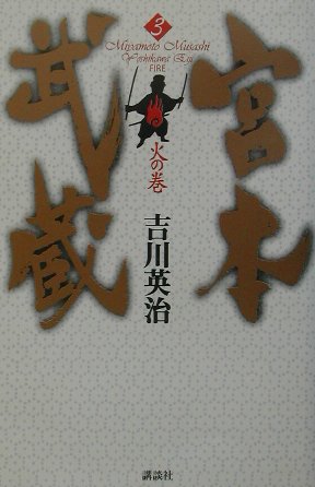 宮本武蔵　３　火の巻　　（宮本武蔵）
