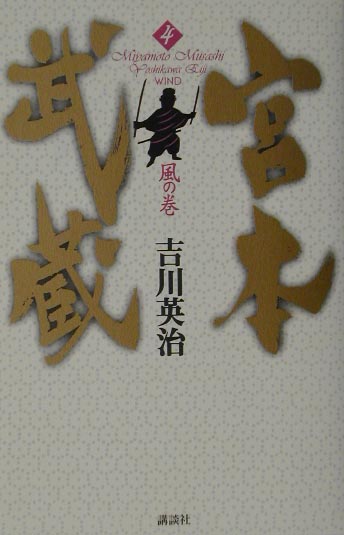 宮本武蔵　４　風の巻　　（宮本武蔵）