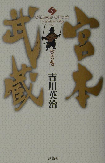 宮本武蔵　５　空の巻　　（宮本武蔵）