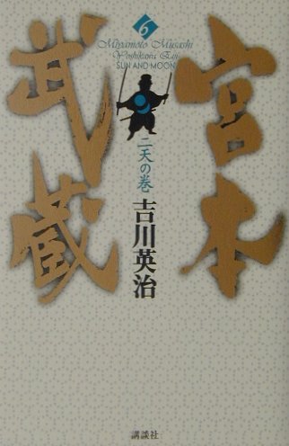 宮本武蔵　６　二天の巻　　（宮本武蔵）