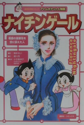 ナイチンゲール　看護の重要性を世に訴えた人　近代看護の母　　（講談社学習コミックアトムポケット人物館　９）