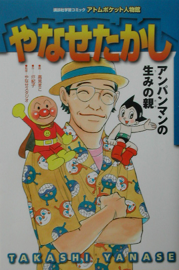 やなせたかし　アンパンマンの生みの親　　（講談社学習コミック　アトムポケット人物館　１２）