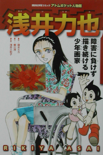 浅井力也　障害に負けず描き続ける少年画家　　（講談社学習コミック　アトムポケット人物館　１３）