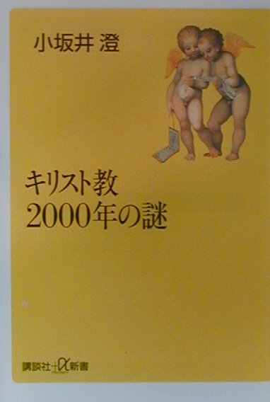 キリスト教２０００年の謎　　（講談社＋アルファ新書　４－１Ａ）