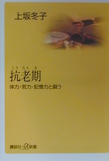 抗老期　体力・気力・記憶力と闘う　　（講談社＋アルファ新書　３－１Ａ）