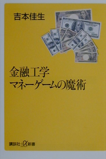 金融工学マネーゲームの魔術　　（講談社＋α新書　１３－１Ｃ）