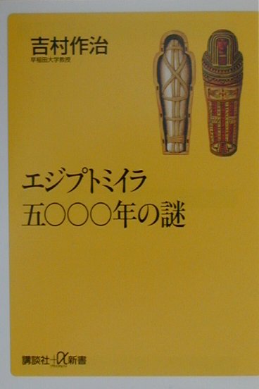 エジプトミイラ五〇〇〇年の謎　　（講談社＋α新書　２６－１Ｃ）