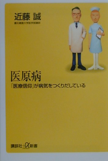 医原病　医療信仰が病気をつくりだしている　　（講談社＋α新書　４９－１Ｂ）