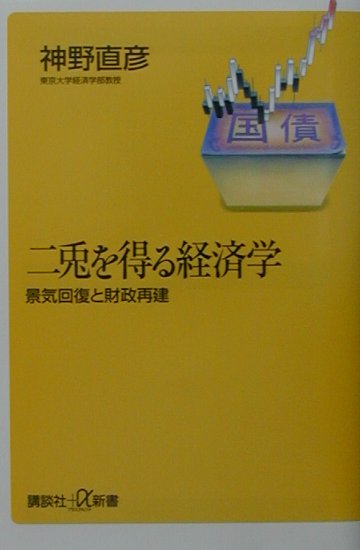 二兎を得る経済学　景気回復と財政再建　　（講談社＋α新書　７９－１Ｃ）