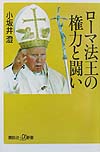 ローマ法王の権力と闘い　　（講談社＋α新書　４－３Ｃ）