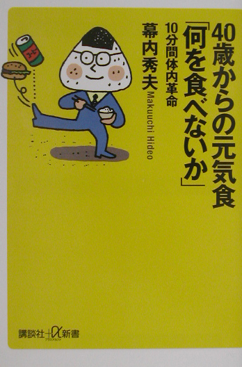 ４０歳からの元気食何を食べないか　１０分間体内革命　　（講談社＋α新書　１３４－１Ｂ）