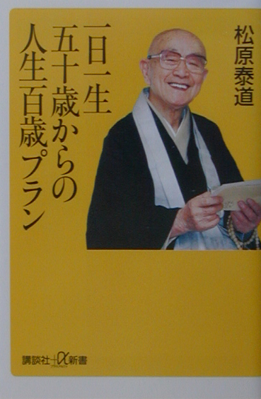 一日一生五十歳からの人生百歳プラン　　（講談社＋α新書　１３７－１Ｄ）
