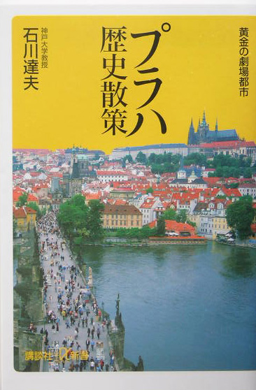プラハ歴史散策　黄金の劇場都市　　（講談社＋α新書　１９０－１Ｃ）