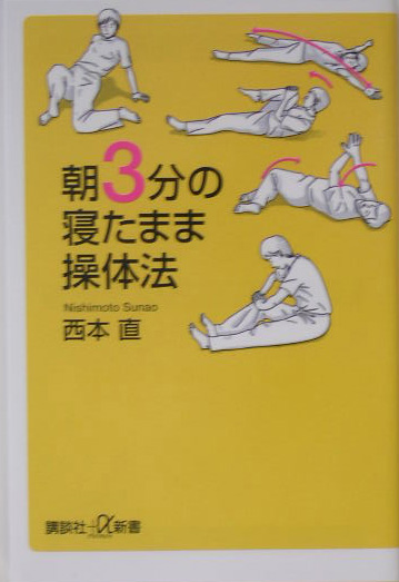 朝３分の寝たまま操体法　　（講談社＋α新書　２１１－１Ｂ）