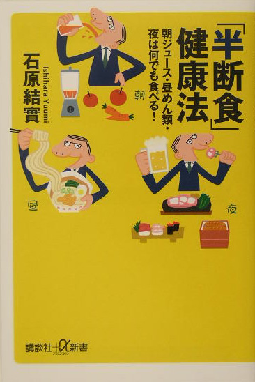 「半断食」健康法　朝ジュース・昼めん類・夜は何でも食べる！　　（講談社＋α新書　２２６－１Ｃ）