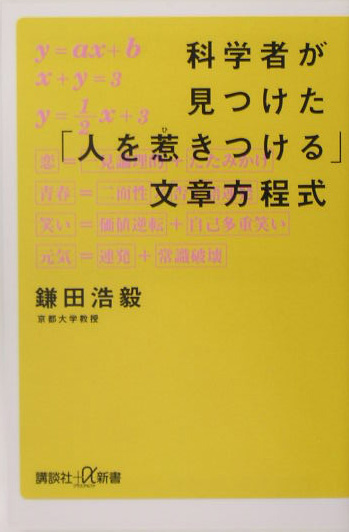 科学者が見つけた「人を惹きつける」文章方程式　　（講談社＋α新書　２２７－１Ｃ）