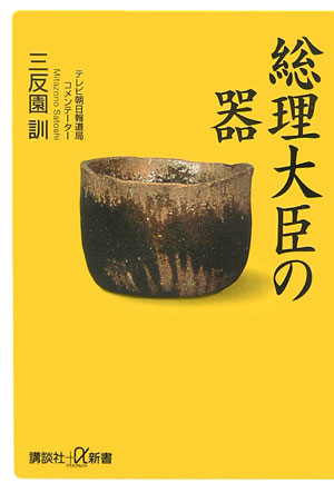 総理大臣の器　　（講談社＋α新書　３１３－１Ｃ）