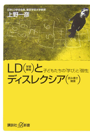 ＬＤ（学習障害）とディスレクシア（読み書き障害）　子どもたちの「学び」と「個性」　　（講談社＋α新書　１５７－２Ｂ）