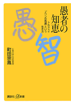 愚者の知恵　トルストイ「イワンの馬鹿」という生き方　　（講談社＋α新書　１８６－２Ｃ）