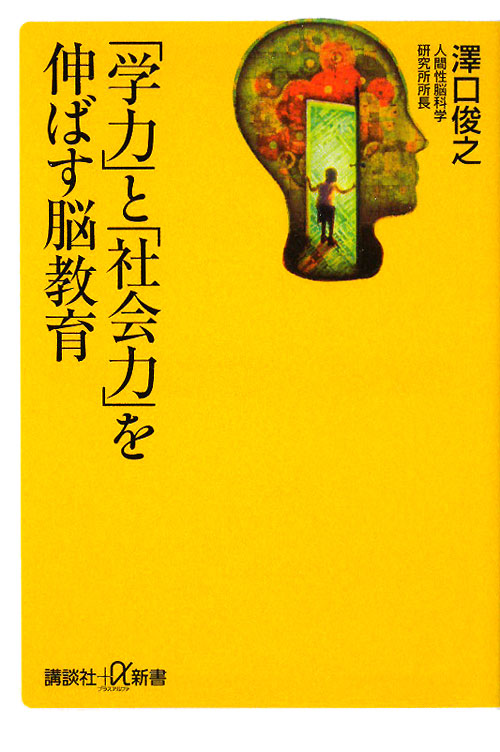 「学力」と「社会力」を伸ばす脳教育　　（講談社＋α新書　４４２－１Ｂ）