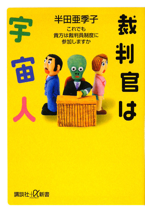 裁判官は宇宙人　これでも貴方は裁判員制度に参加しますか　　（講談社＋α新書　４５１－１Ｃ）