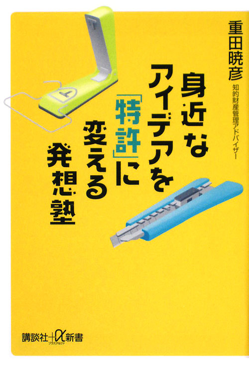 身近なアイデアを「特許」に変える発想塾　　（講談社＋α新書　４５７－１Ｃ）