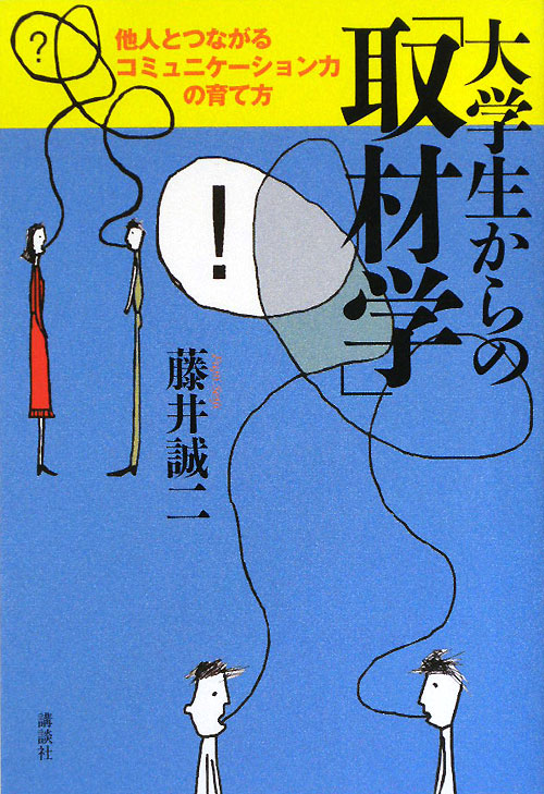 大学生からの「取材学」　他人とつながるコミュニケーション力の育て方　