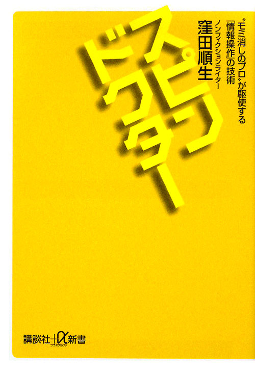 スピンドクター　“モミ消しのプロ”が駆使する「情報操作」の技術　　（講談社＋α新書　４８２－１Ｃ）
