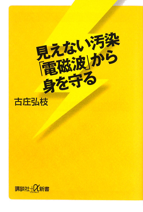 見えない汚染「電磁波」から身を守る　　（講談社＋α新書　５３２－１Ｂ）