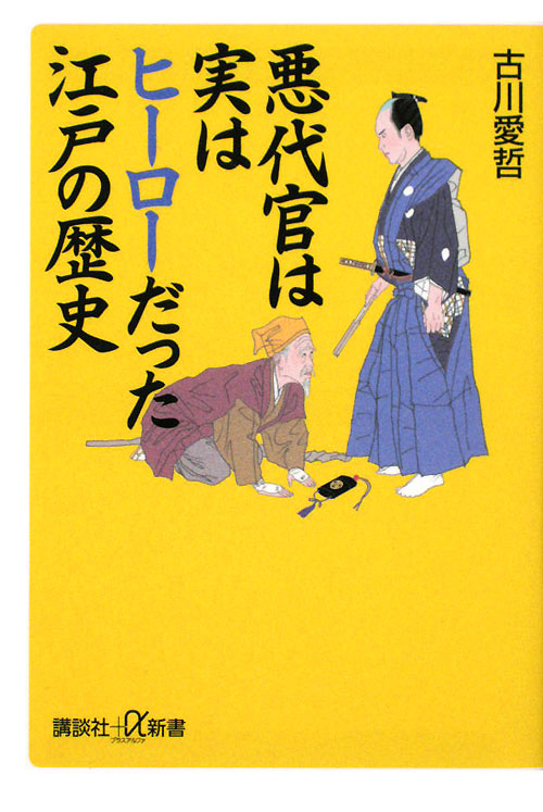 悪代官は実はヒーローだった江戸の歴史　　（講談社＋α新書　３８１－５Ｃ）