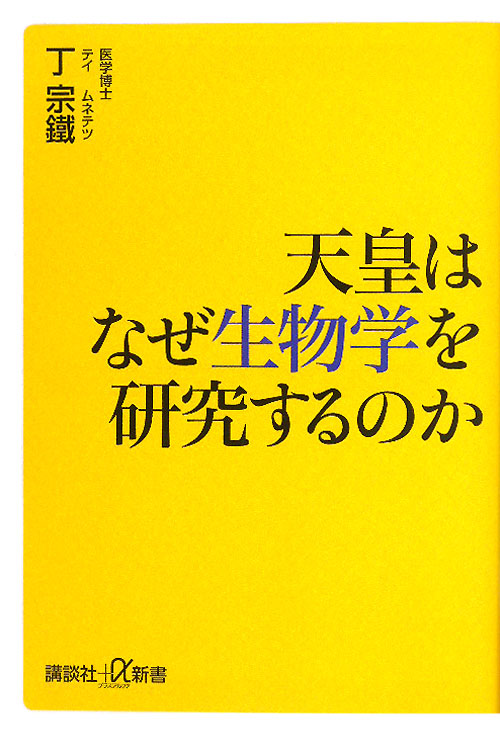 天皇はなぜ生物学を研究するのか　　（講談社＋α新書　４４３－３Ｃ）