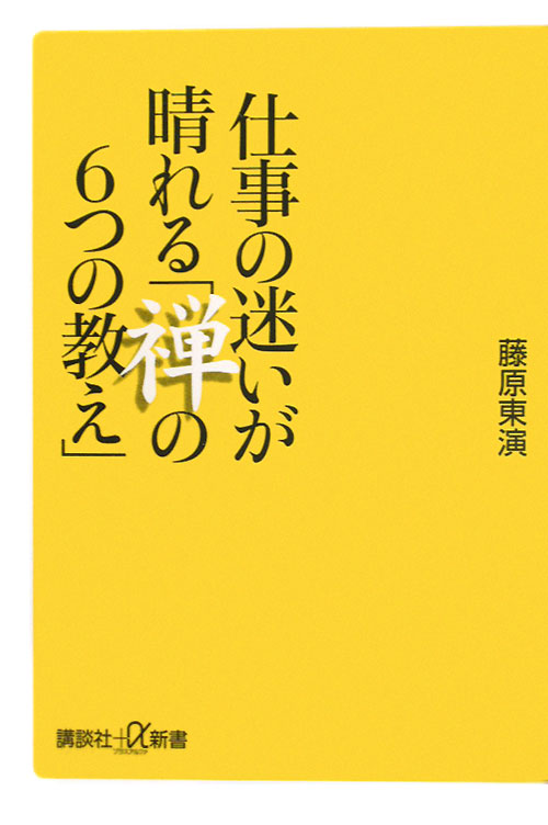 仕事の迷いが晴れる「禅の６つの教え」　　（講談社＋α新書　５７２－１Ａ）